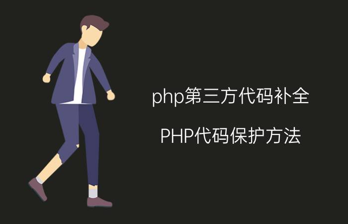 php第三方代码补全 PHP代码保护方法？